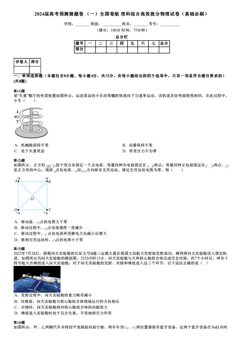 2024届高考预测猜题卷 (一)全国卷版 理科综合高效提分物理试卷(基础必刷)