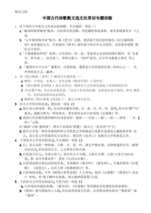 中国古代诗歌散文选文化常识专题训练学习资料