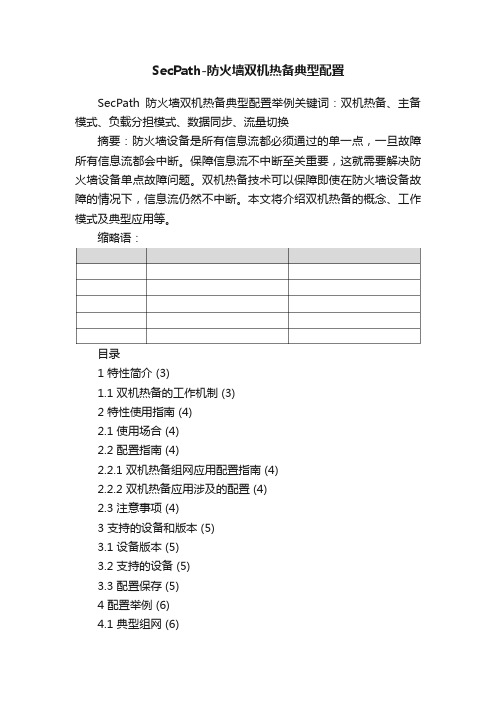 SecPath-防火墙双机热备典型配置