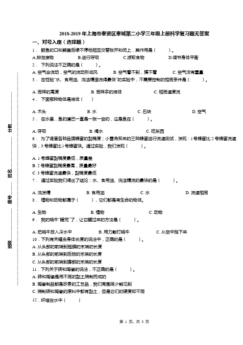 2018-2019年上海市奉贤区奉城第二小学三年级上册科学复习题无答案