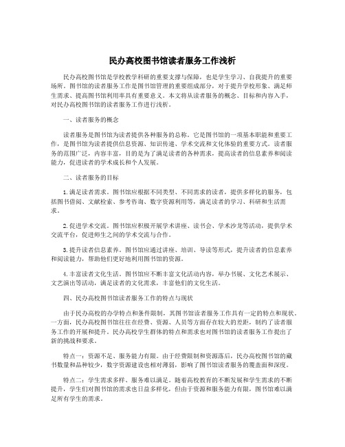 民办高校图书馆读者服务工作浅析