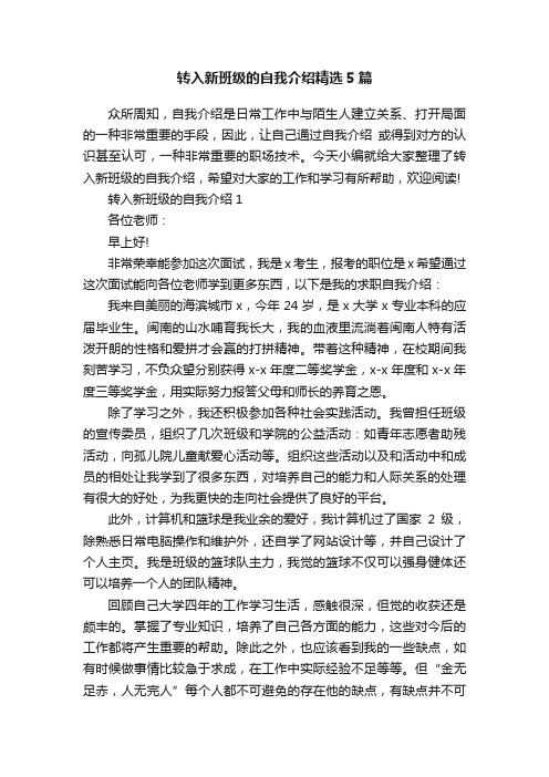 转入新班级的自我介绍精选5篇