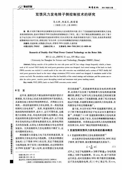 双馈风力发电转子侧控制技术的研究