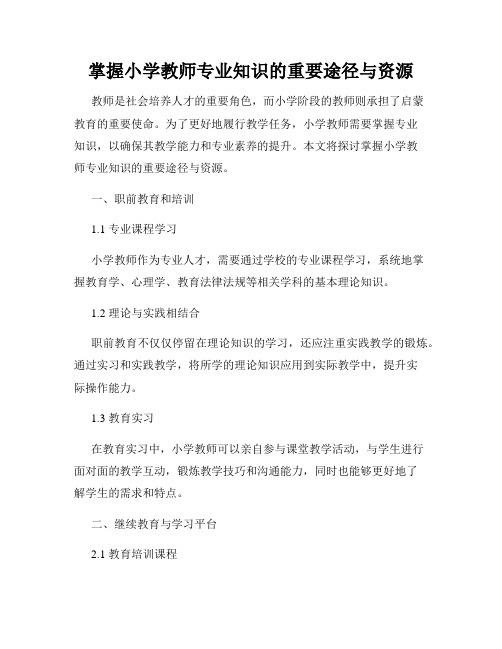 掌握小学教师专业知识的重要途径与资源