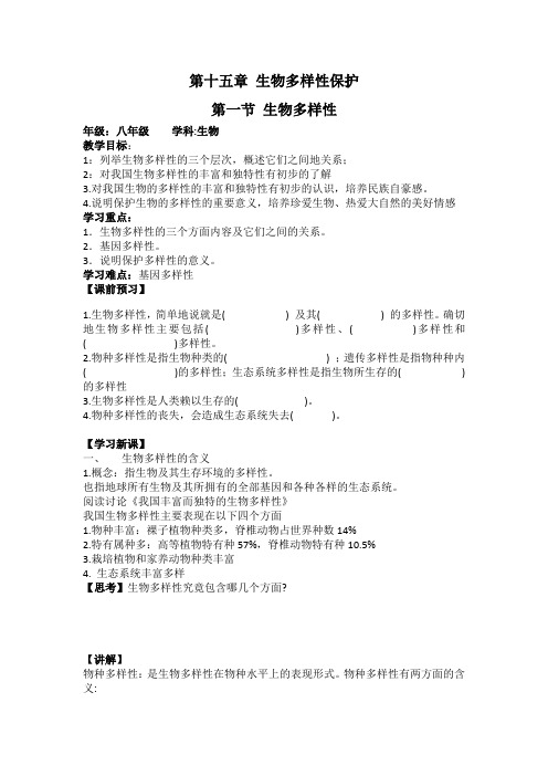 八年级生物下册最佳导学案生物多样性保护导学案