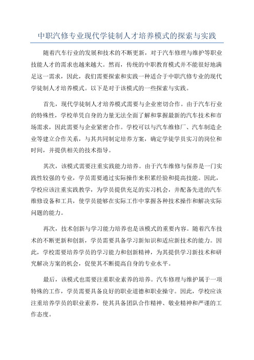 中职汽修专业现代学徒制人才培养模式的探索与实践