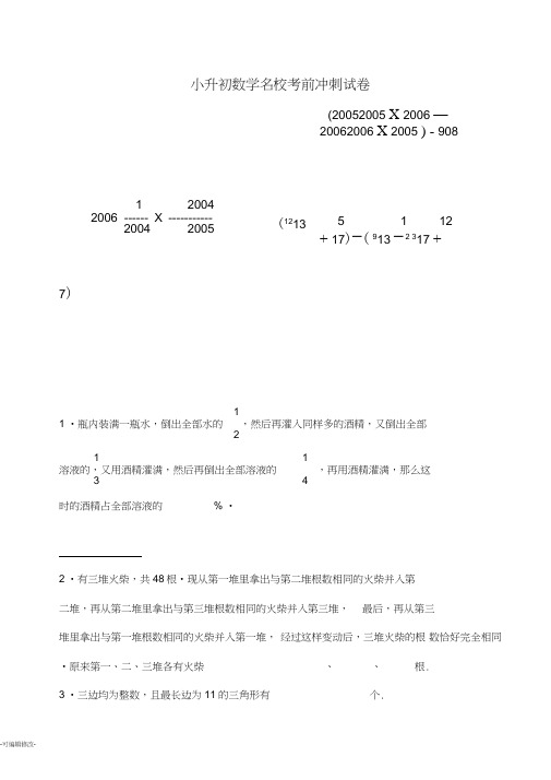 小升初数学名校考前冲刺试卷