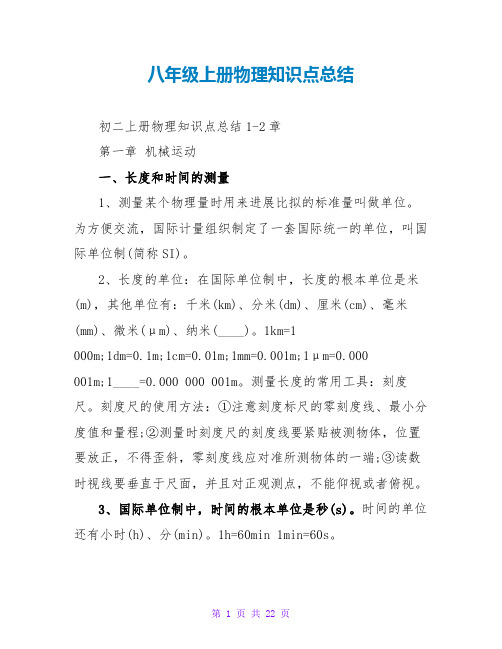 八年级上册物理知识点总结