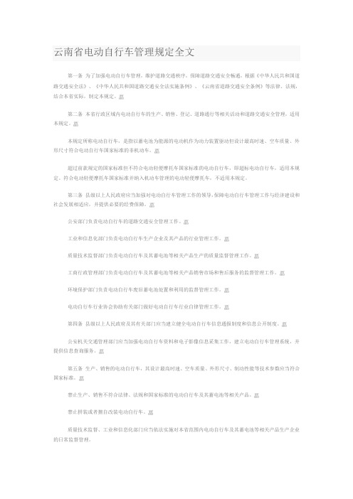 云南省电动自行车管理规定全文