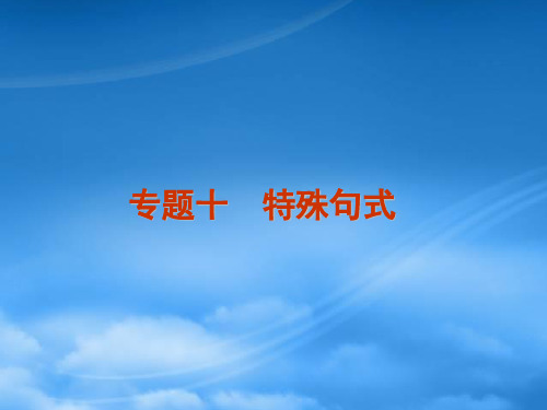 高考英语二轮复习 第1模块 语法填空 专题10 特殊句式精品课件 湘教