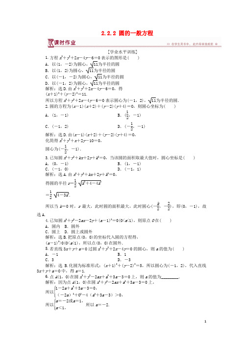2018_2019学年高中数学第二章解析几何初步2.2.2圆的一般方程课时作业北师大版必修2