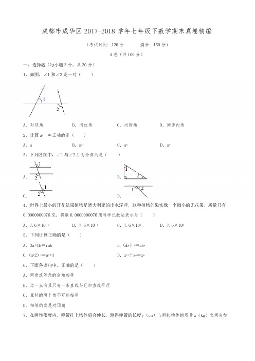 2017-2018学年成都市成华区七年级(下)期末数学真卷