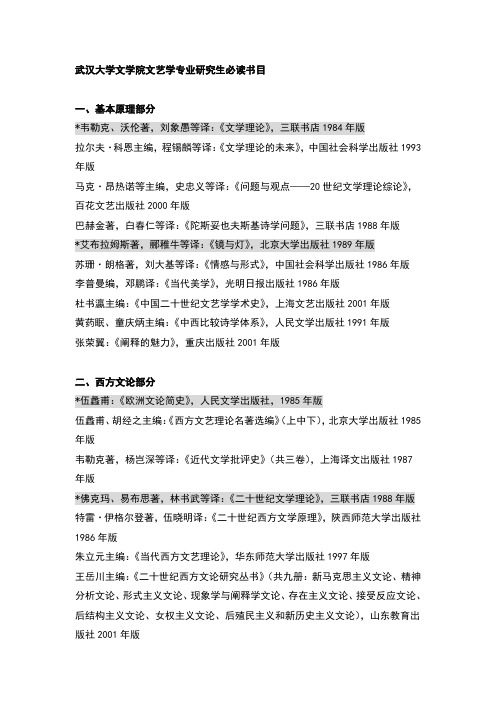 武汉大学中文系文艺学专业研究生阅读书目