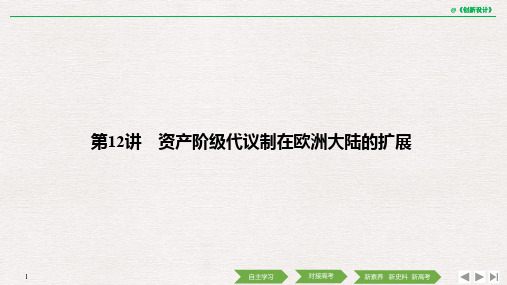 2020届高考历史一轮复习北师大版课件：第四单元 西方的政治文明和社会主义的兴起 第12讲 