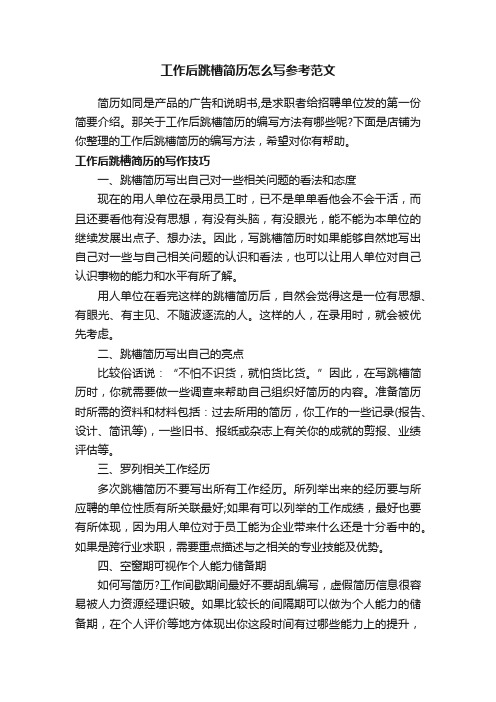 工作后跳槽简历怎么写参考范文