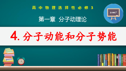 第一章第四节 分子动能和分子势能  课件  高二下学期物理人教版(2019)选择性必修第三册