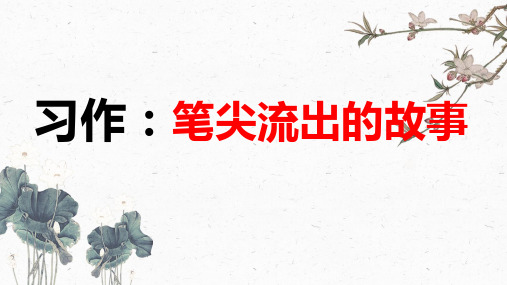 六年级上册语文习作四：——笔尖流出的故事课件(共39张PPT)