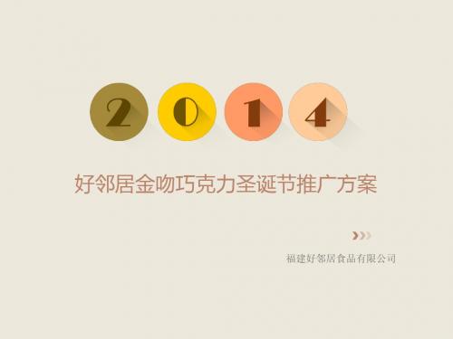 好邻居金吻巧克力圣诞节推广方案