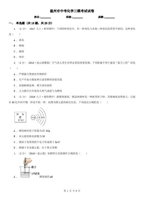 温州市中考化学三模考试试卷