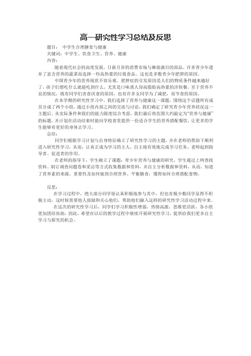 高一研究性学习总结及反思