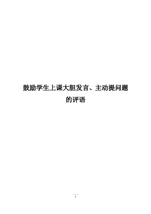 鼓励学生上课大胆发言、主动提问题的评语