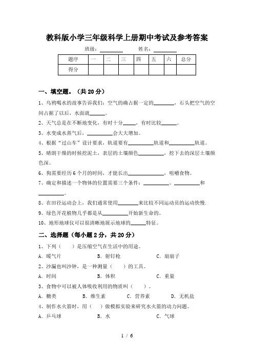 教科版小学三年级科学上册期中考试及参考答案