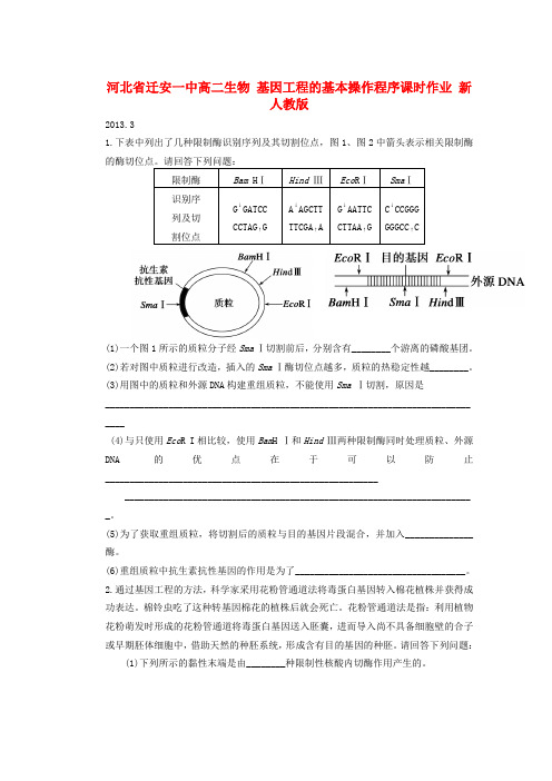 迁安一中高二生物基因工程的基本操作程序课时作业新人教版