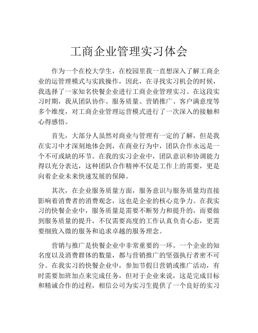 工商企业管理实习体会