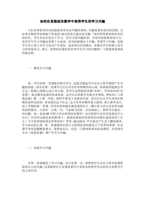 如何在思想政治教学中培养学生的学习兴趣