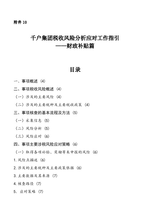 千户集团税收风险分析应对工作指引——财政补贴篇