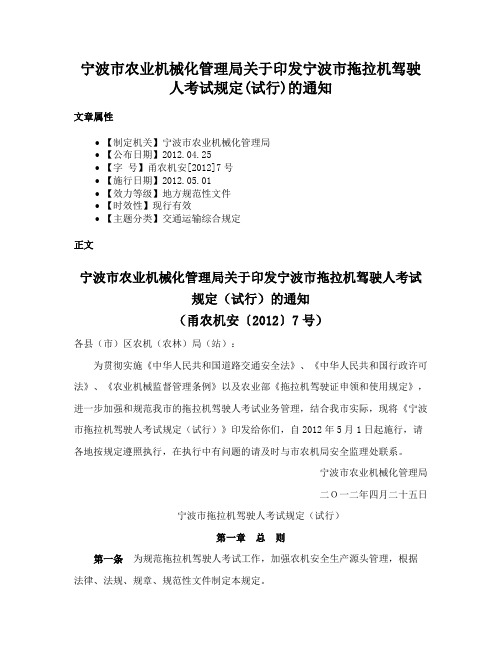 宁波市农业机械化管理局关于印发宁波市拖拉机驾驶人考试规定(试行)的通知