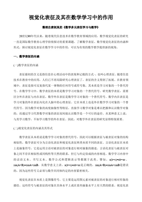 视觉化表征及其在数学学习中的作用