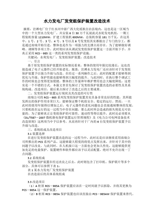 水力发电厂发变组保护装置改造技术