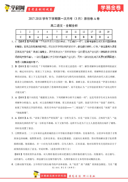 学易金卷:段考模拟君之高二语文下学期第一次月考(3月)原创卷(全解全析)