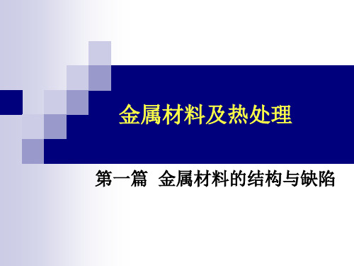 金属材料的结构与缺陷