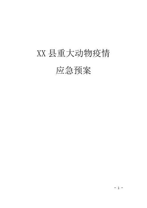 XX重大动物疫情应急预案