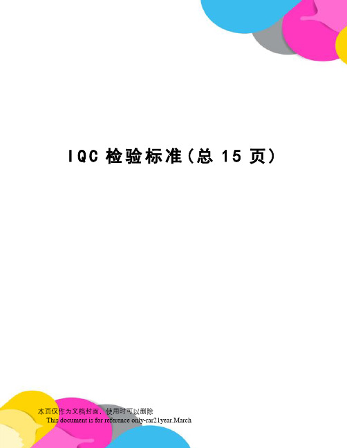 IQC检验标准