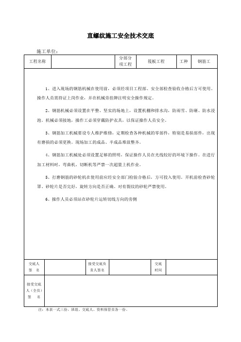 直螺纹施工安全技术交底