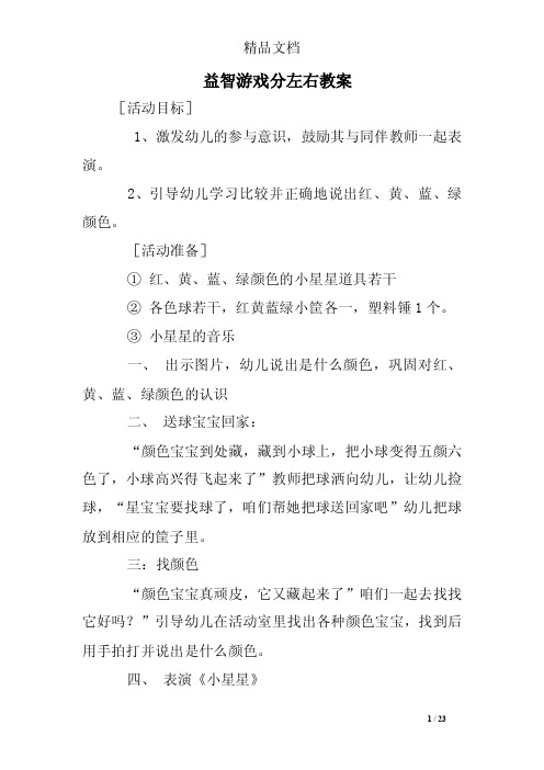 益智游戏分左右教案