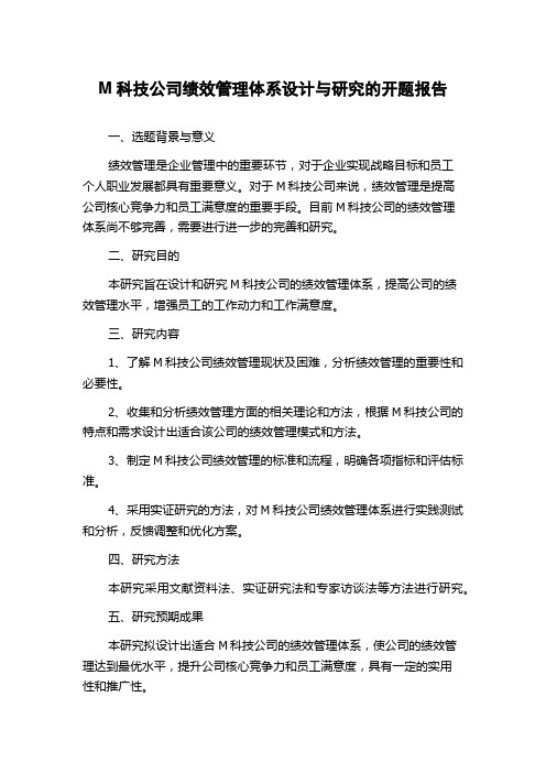 M科技公司绩效管理体系设计与研究的开题报告