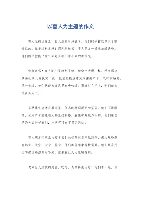 以盲人为主题的作文