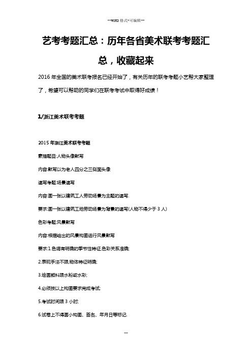 艺考考题汇总：历年各省美术联考考题汇总,收藏起来!