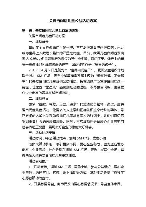 关爱自闭症儿童公益活动方案