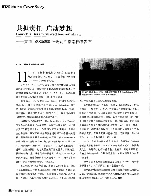 共担责任 启动梦想——直击ISO26000社会责任指南标准发布