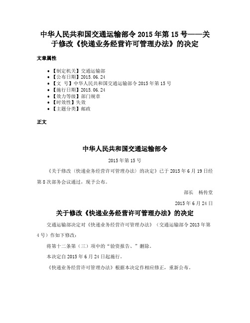 中华人民共和国交通运输部令2015年第15号——关于修改《快递业务经营许可管理办法》的决定