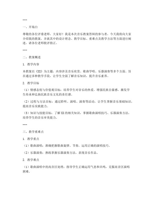 音乐教案答辩模板范文