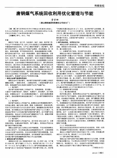 唐钢煤气系统回收利用优化管理与节能