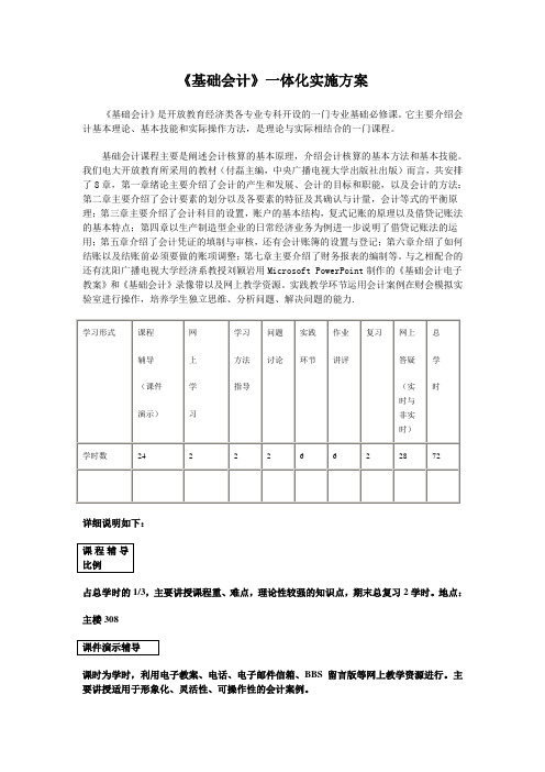 《基础会计》一体化实施方案