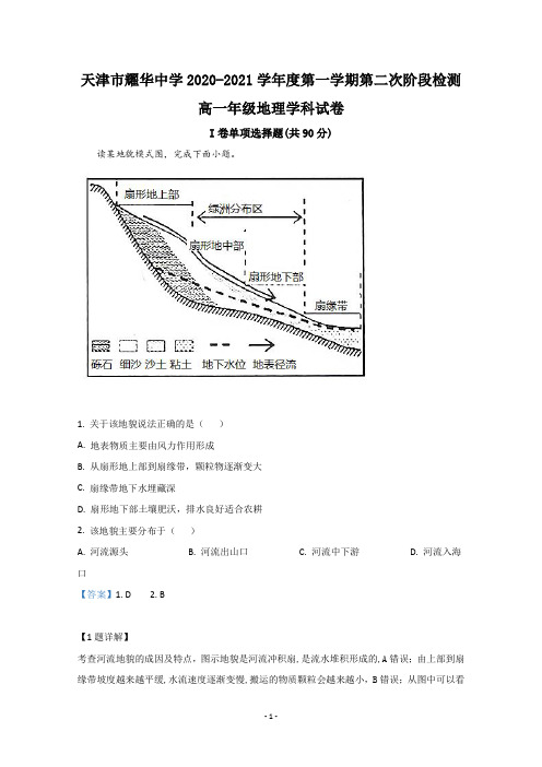 【解析】天津市和平区耀华中学2020-2021学年高一上学期第二次阶段检测地理试卷