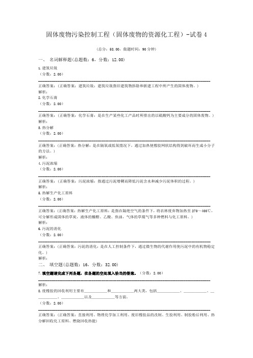 固体废物污染控制工程(固体废物的资源化工程)-试卷4